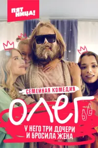 Олег русский сериал